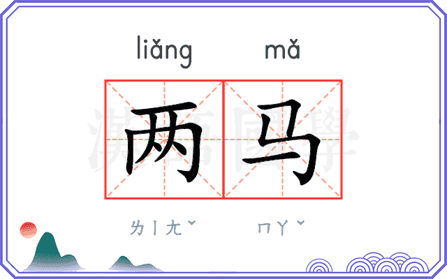 两马 两马