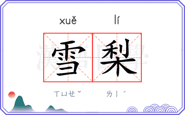 雪梨