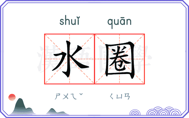 水圈 水圈