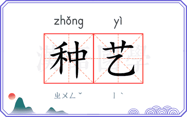 种艺