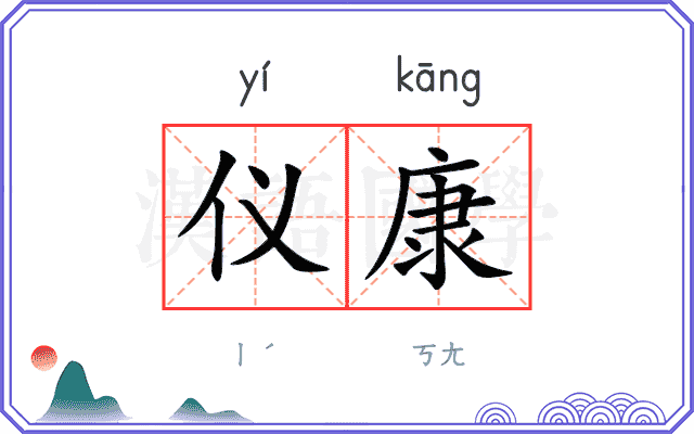仪康