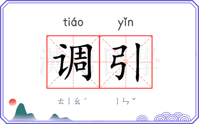 调引