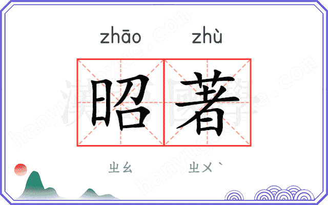 昭著