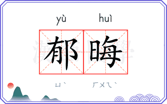 郁晦
