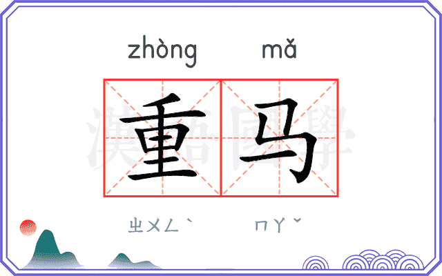 重马 重马