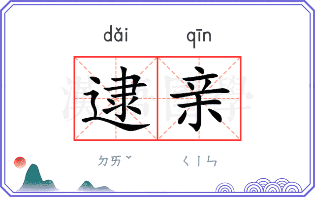 逮亲