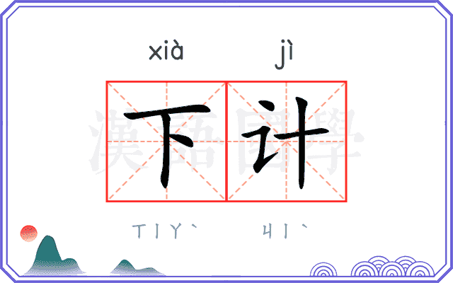 下计