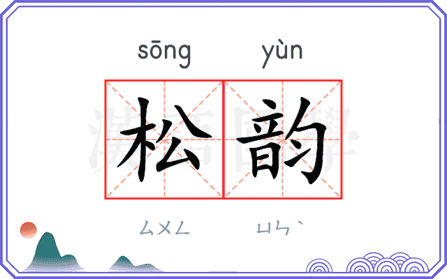 松韵 松韵
