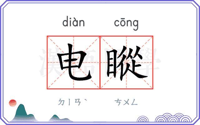 电瞛