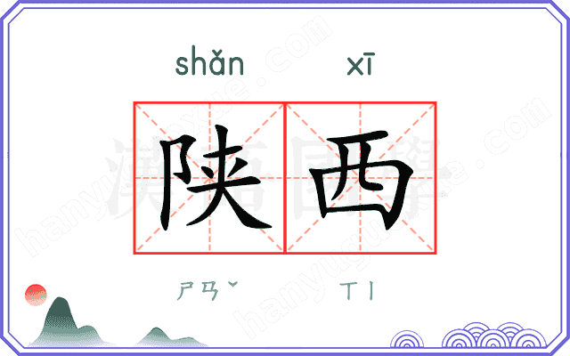 陕西