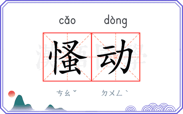 慅动