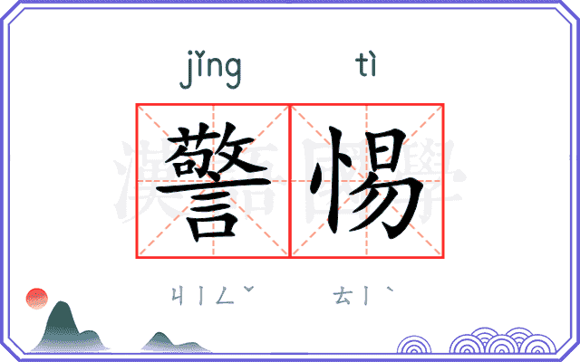 警惕