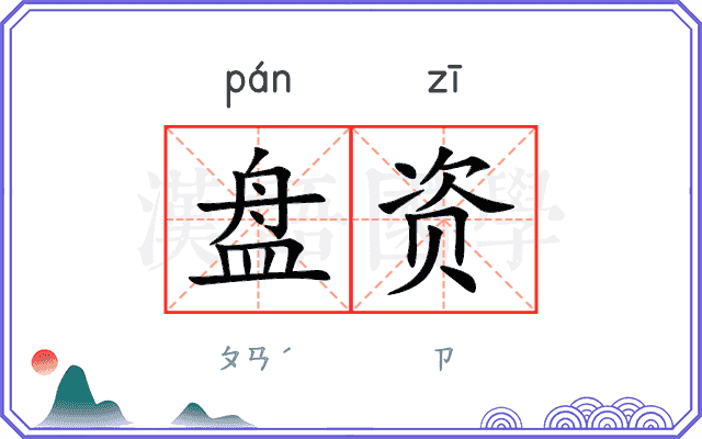 盘资