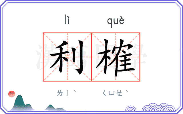 利榷 利榷