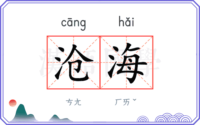 沧海