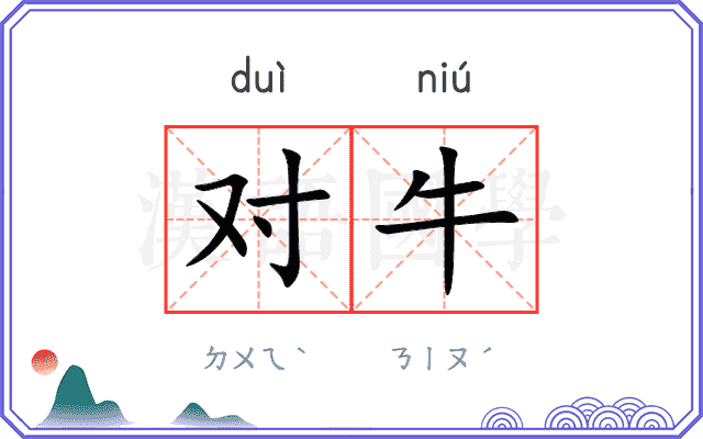对牛