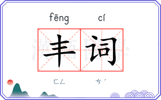 丰词 丰词