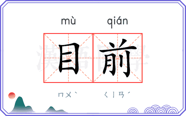 目前