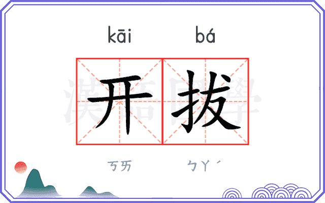 开拔 开拔
