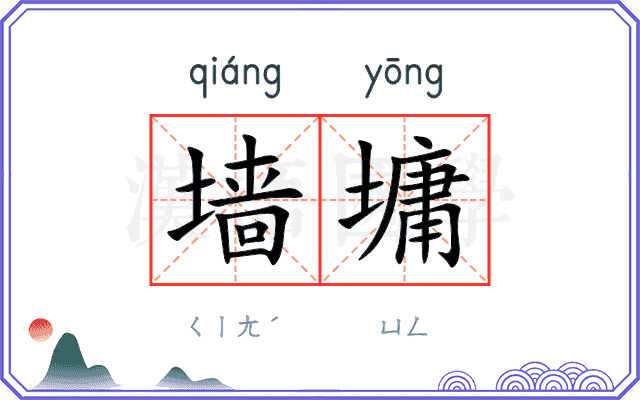 墙墉