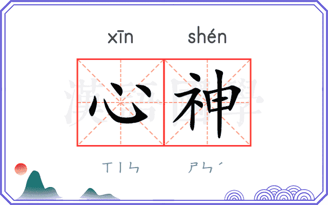 心神 心神