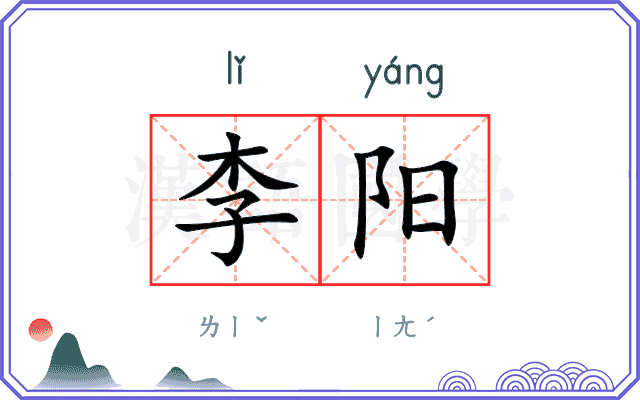 李阳 李阳