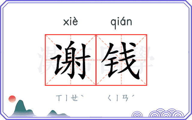 谢钱