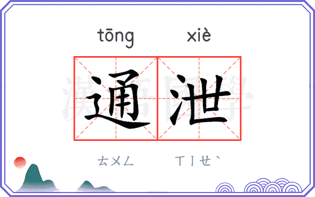 通泄 通泄