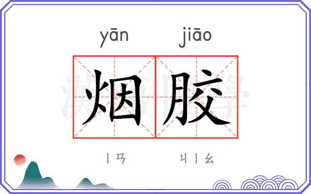 烟胶