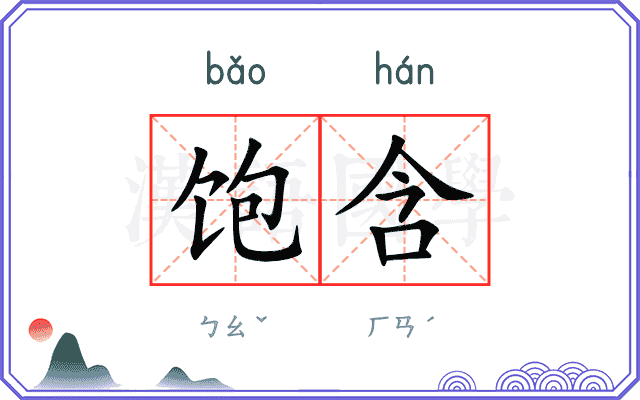 饱含