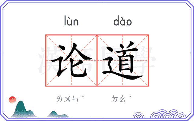 论道 论道