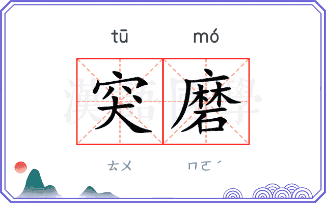 突磨 突磨