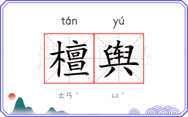 檀舆