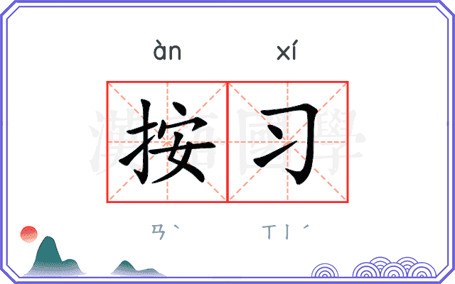 按习