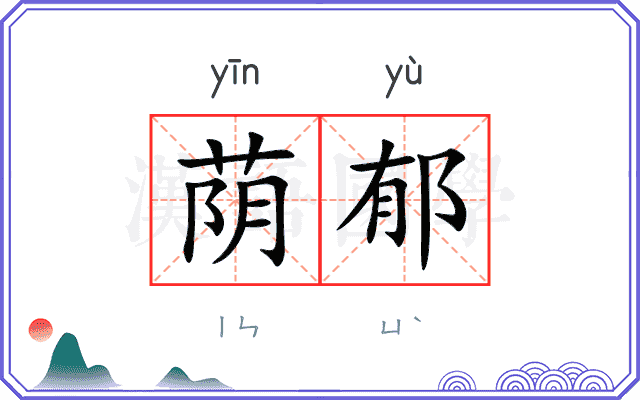 荫郁