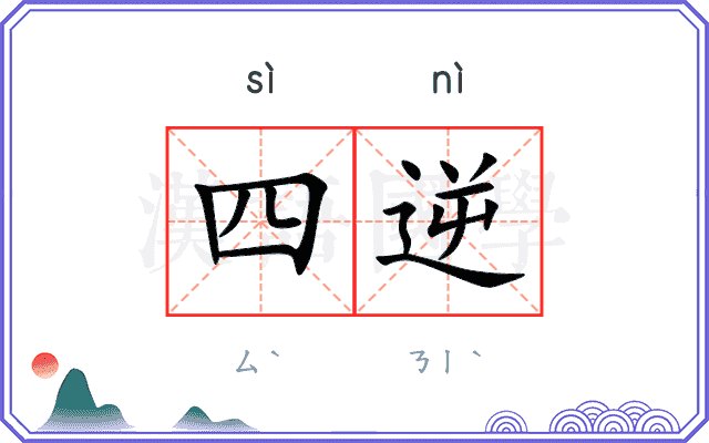 四逆
