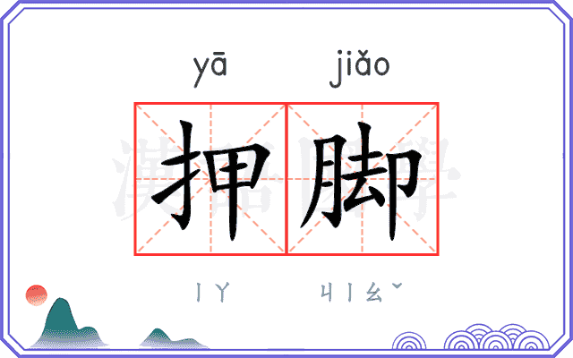 押脚