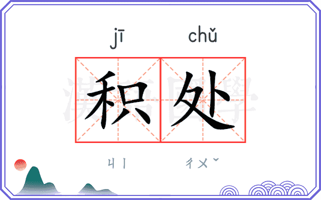 积处