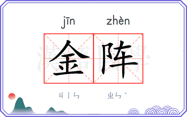 金阵 金阵