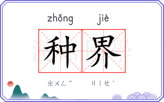 种界
