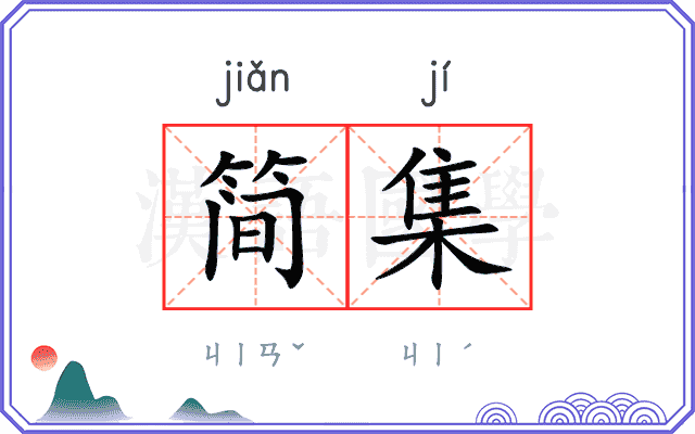 简集
