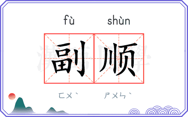 副顺 副顺