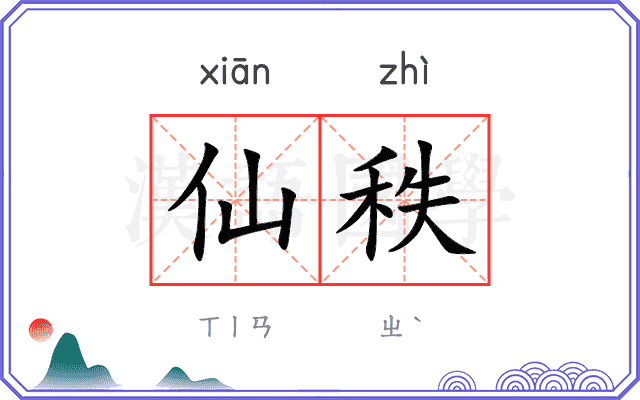 仙秩