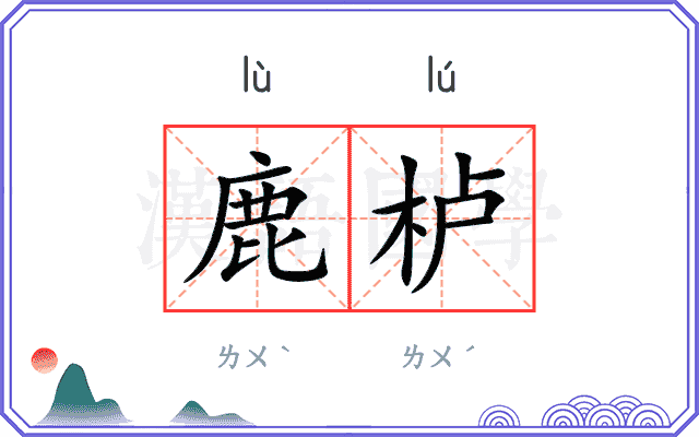 鹿栌