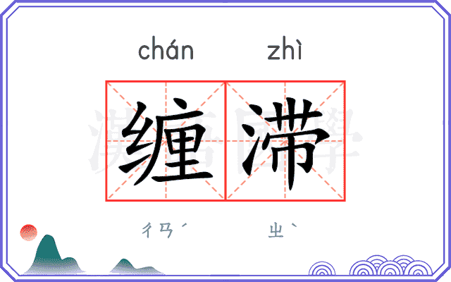 缠滞