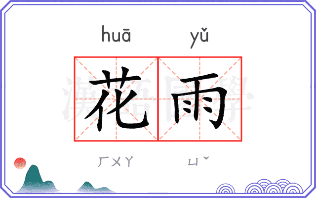 花雨