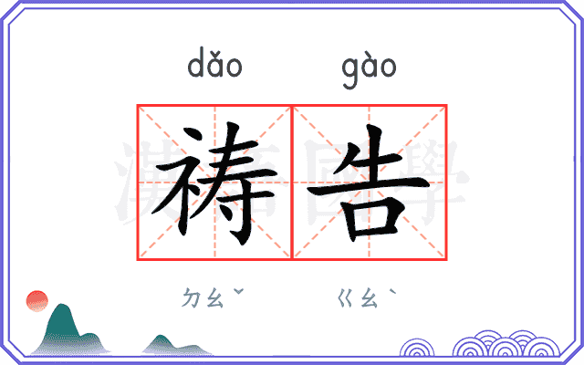 祷告