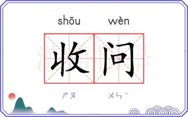 收问 收问
