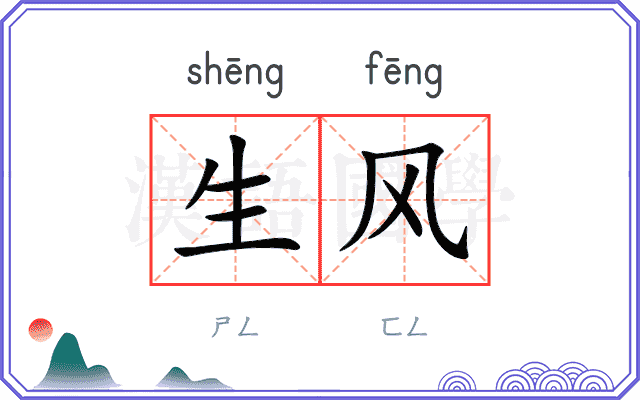 生风