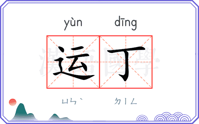运丁
